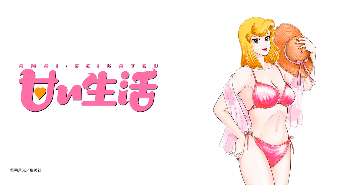 甘い生活 カラー版 ランジェリー狂想曲編