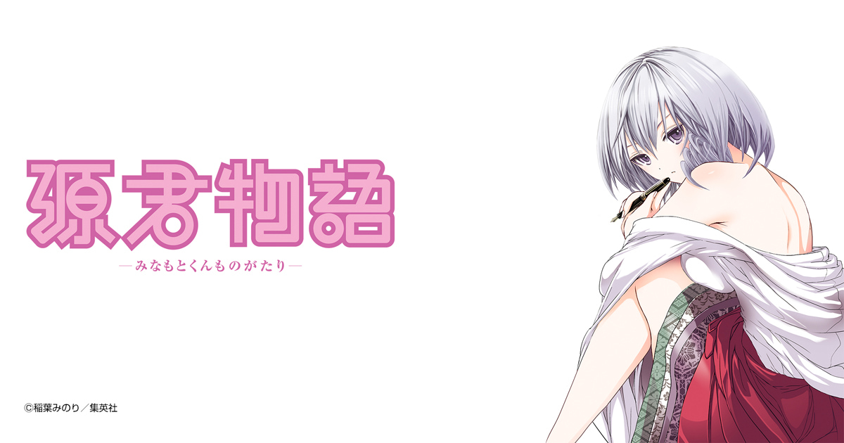 源君物語 セミカラー版