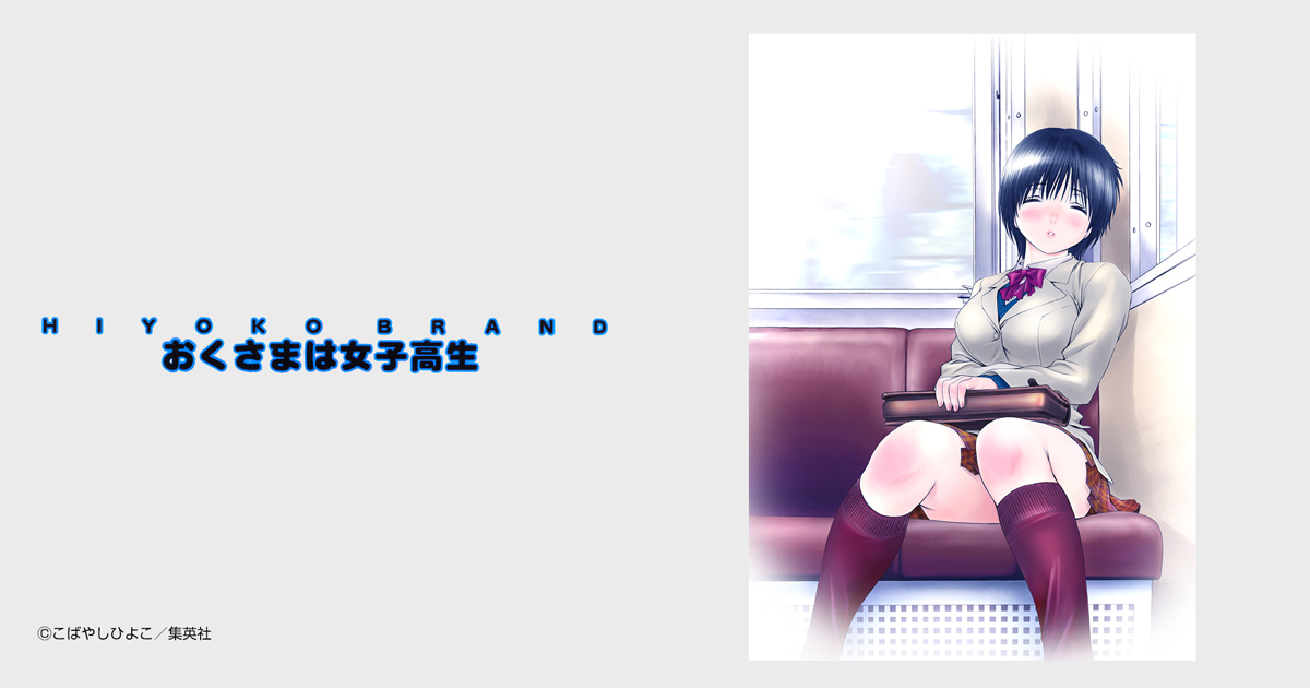 HIYOKO BRAND おくさまは女子高生 カラー版