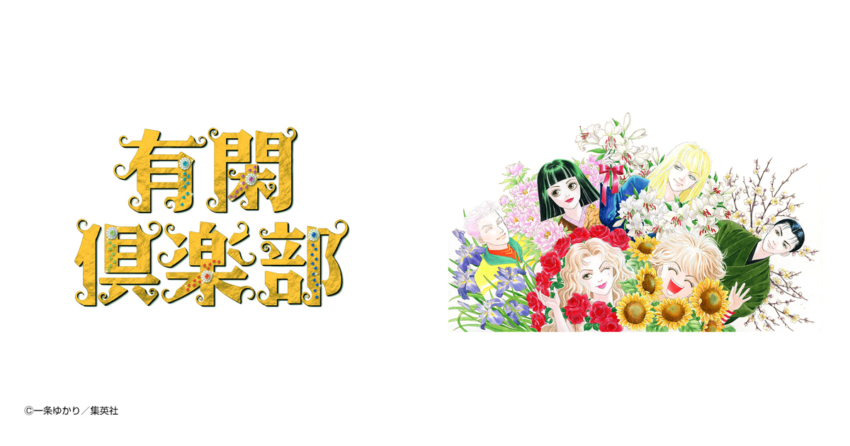 有閑倶楽部 カラー版