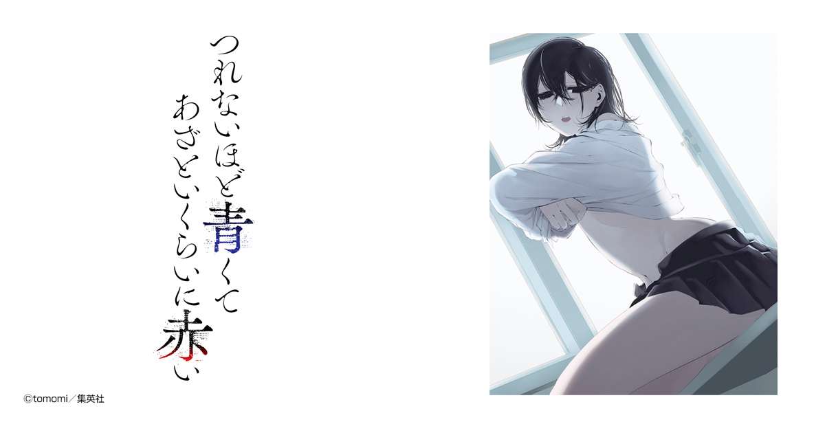 つれないほど青くて あざといくらいに赤い