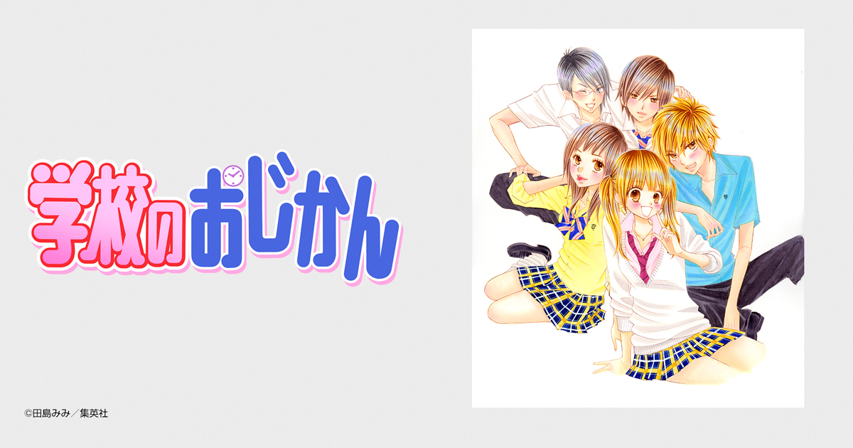 学校のおじかん カラー版