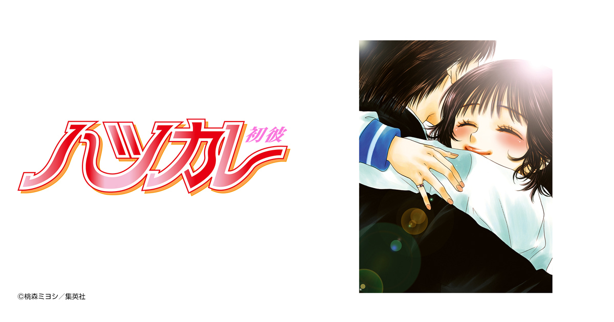 ハツカレ カラー版