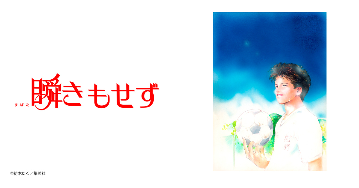 瞬きもせず カラー版