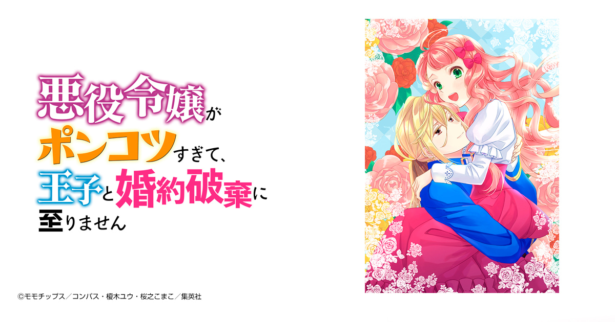 悪役令嬢がポンコツすぎて、王子と婚約破棄に至りません【フルカラー】