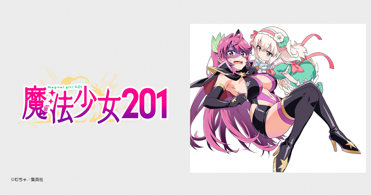 魔法少女201