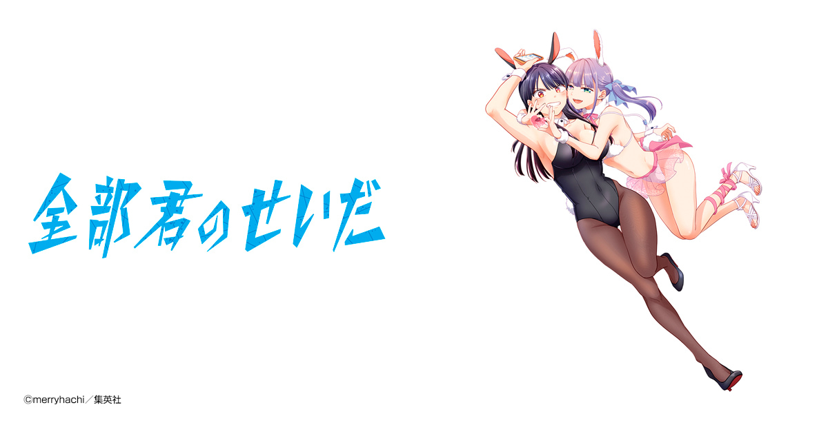 全部君のせいだ