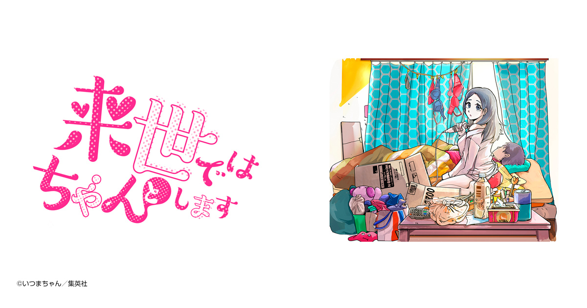 来世ではちゃんとします