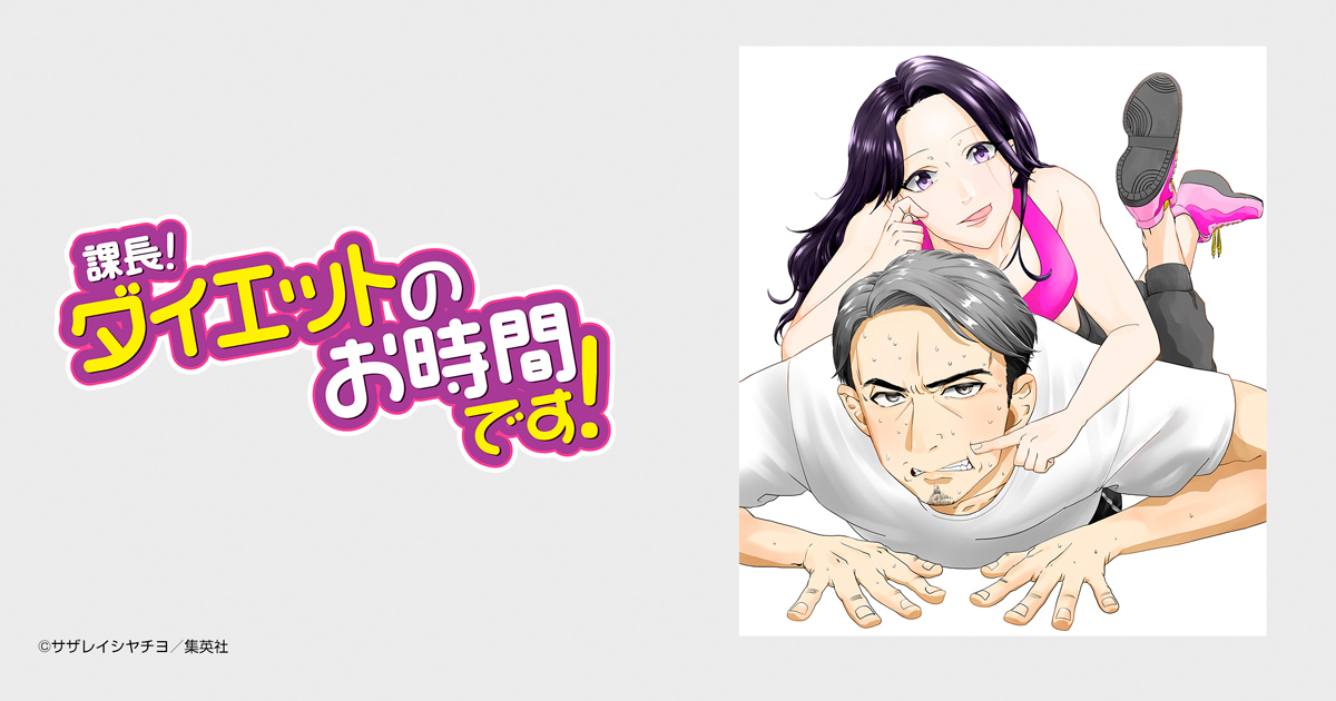 課長！ダイエットのお時間です！