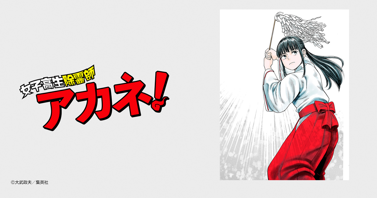 女子高生除霊師アカネ！