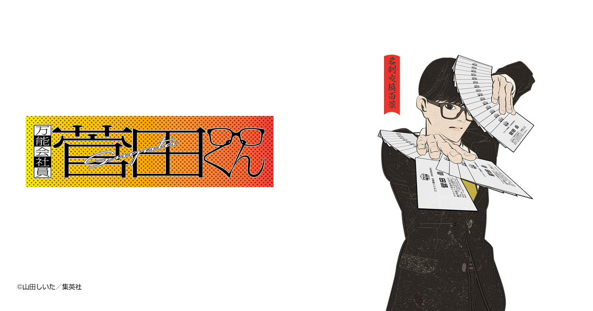 万能会社員 菅田くん