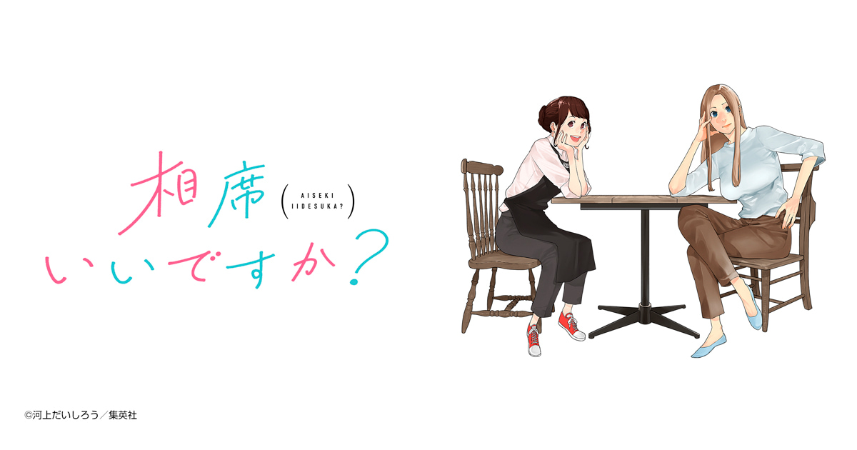 相席いいですか？