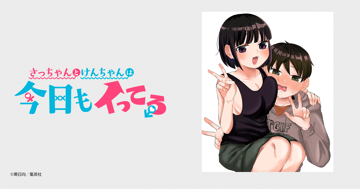 さっちゃんとけんちゃんは今日もイってる