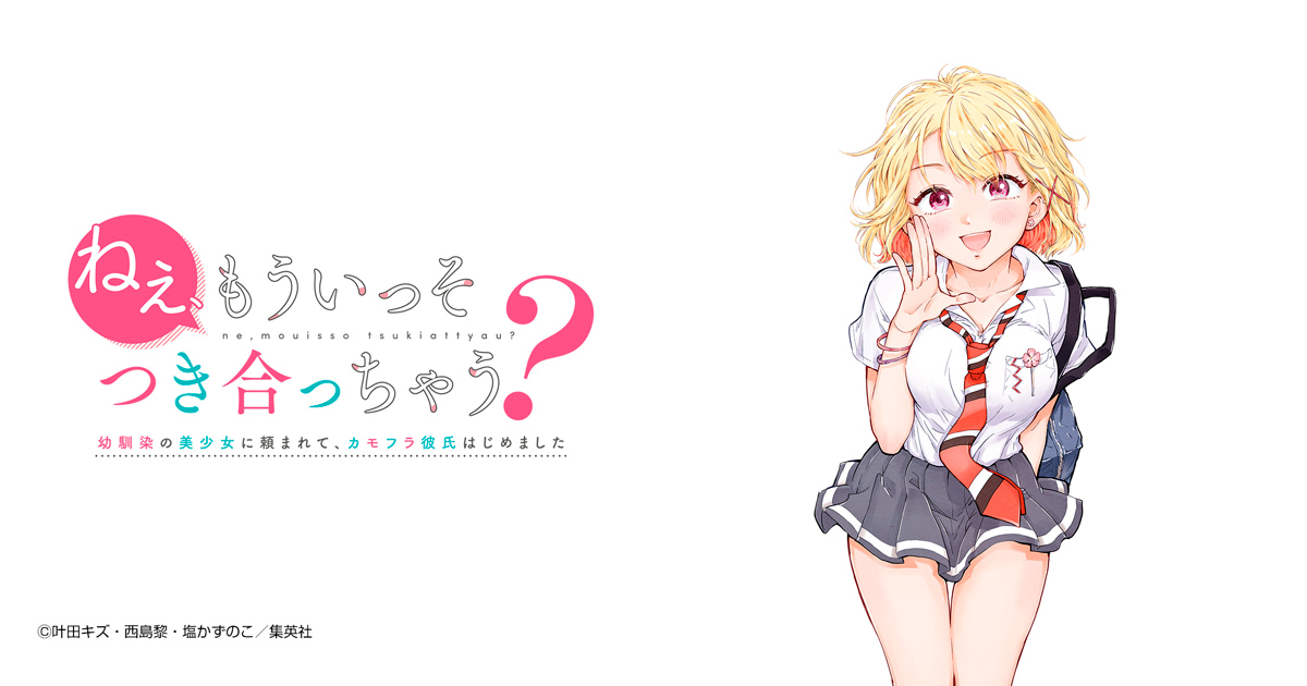 ねぇ、もういっそつき合っちゃう？幼馴染の美少女に頼まれて、カモフラ彼氏はじめました