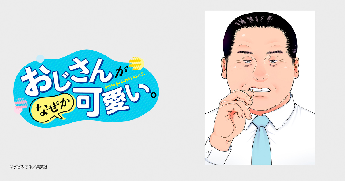 おじさんがなぜか可愛い。
