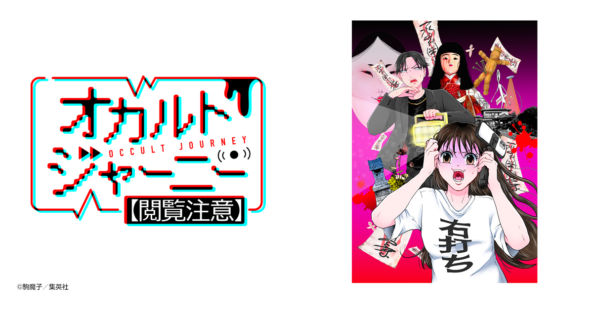 オカルトジャーニー【閲覧注意】