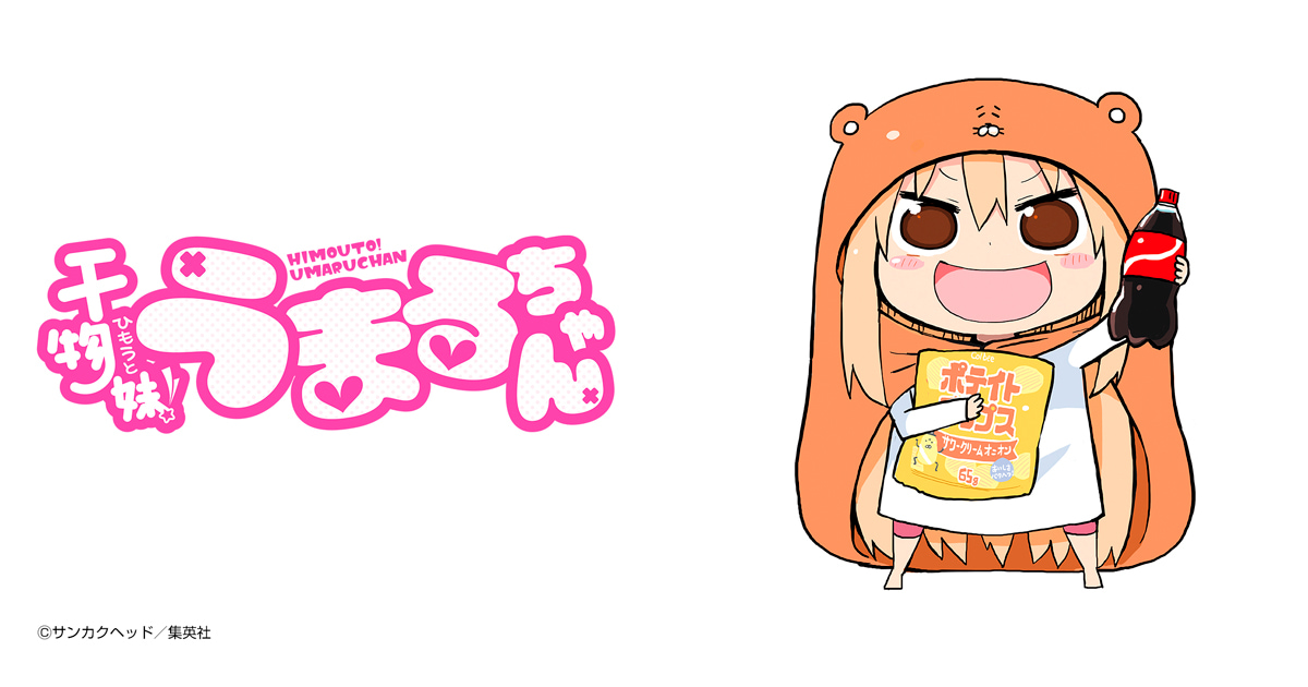 干物妹！うまるちゃん
