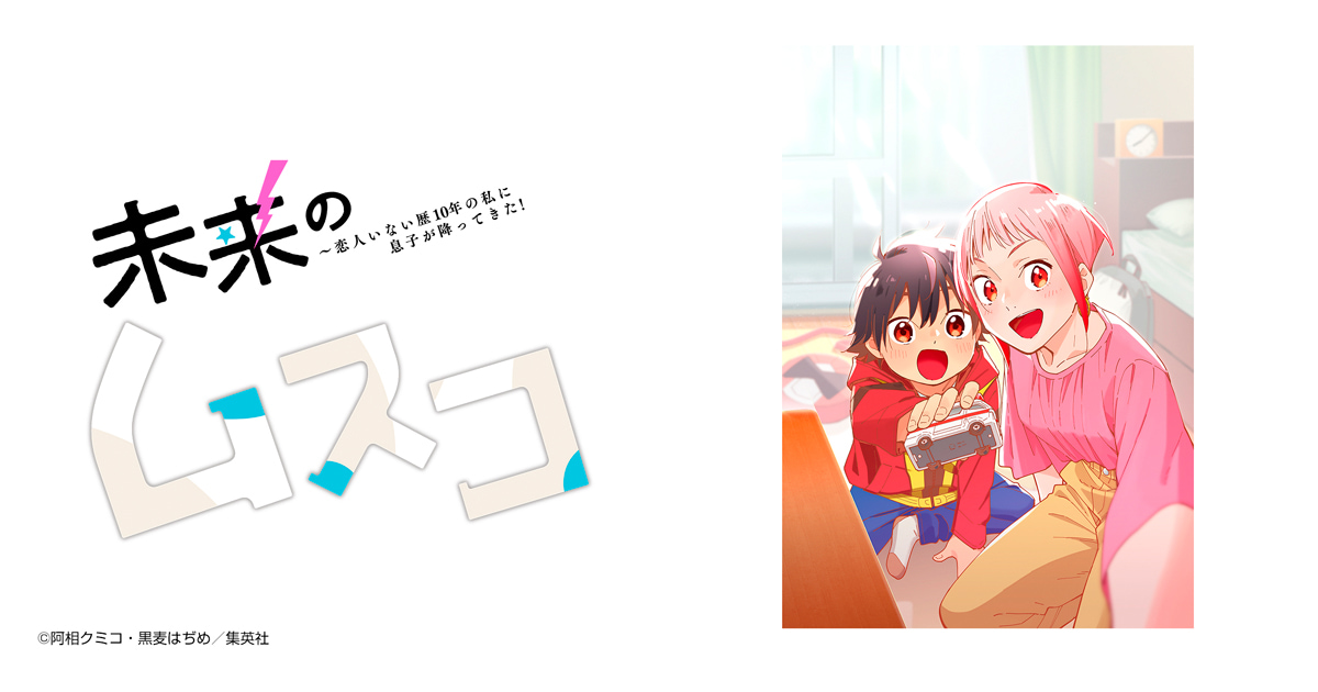 未来のムスコ～恋人いない歴10年の私に息子が降ってきた！