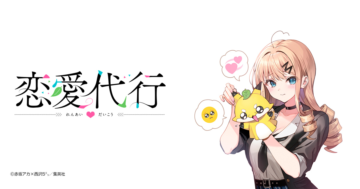 恋愛代行