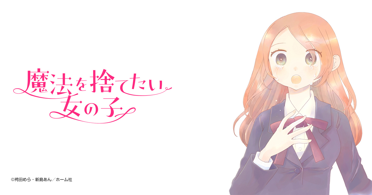 魔法を捨てたい女の子