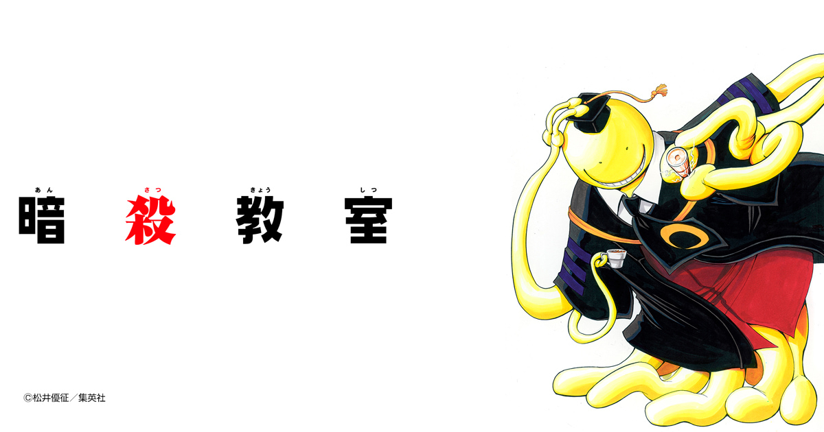 暗殺教室