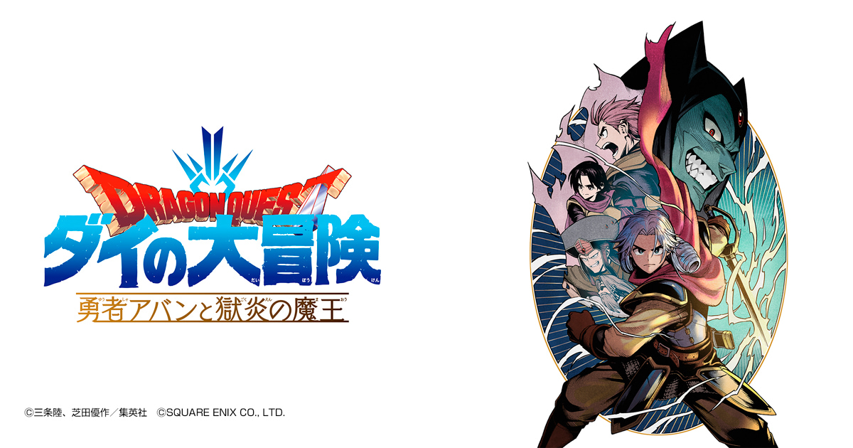 ドラゴンクエスト ダイの大冒険 勇者アバンと獄炎の魔王