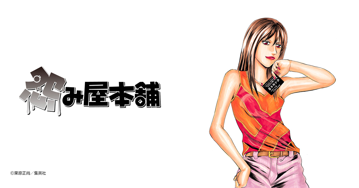 怨み屋本舗 通巻版