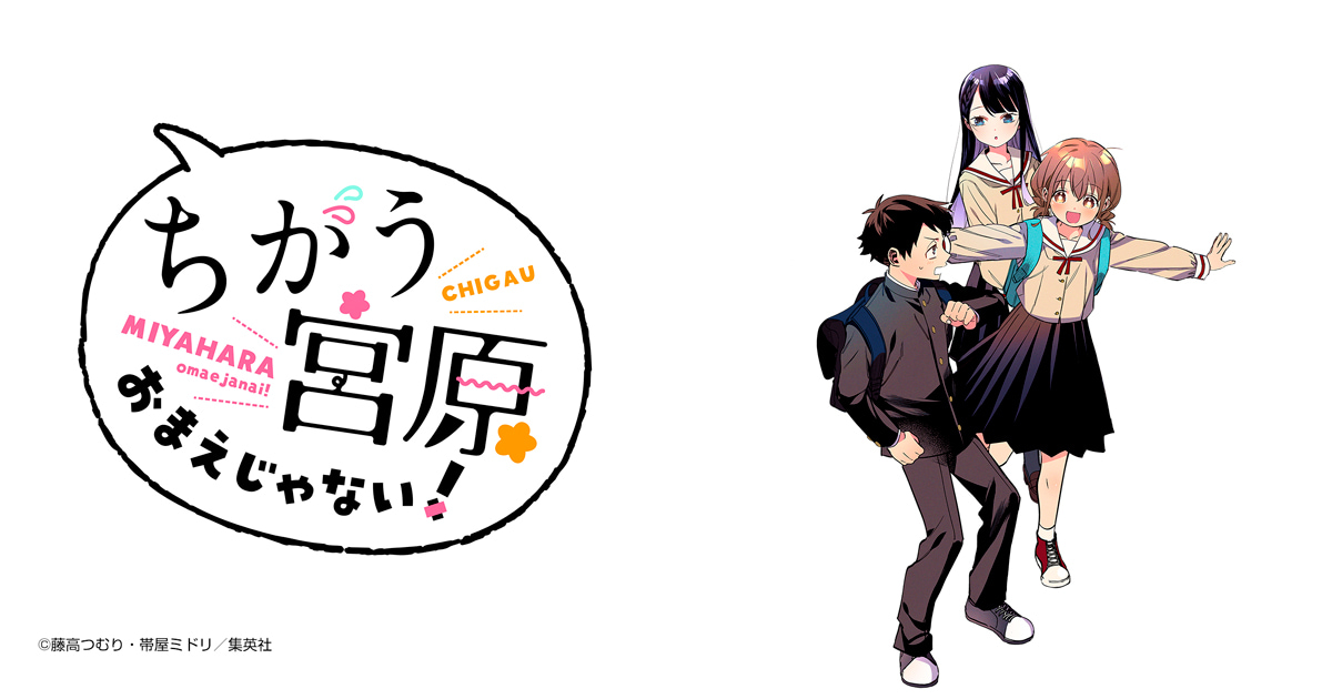 ちがう宮原おまえじゃない！