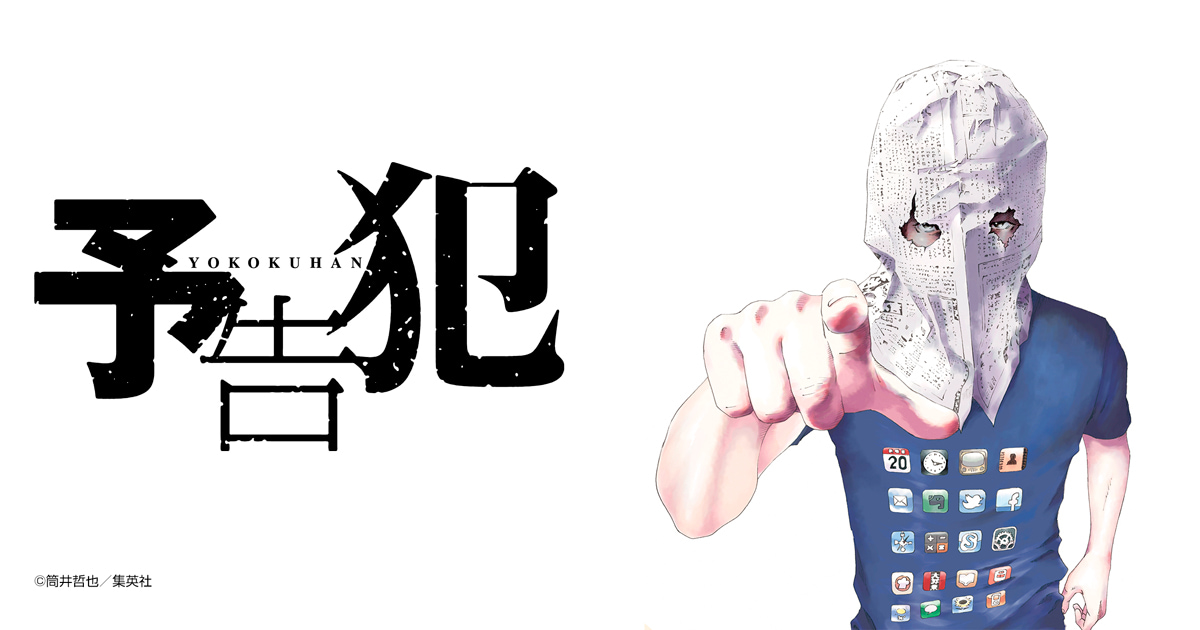 予告犯