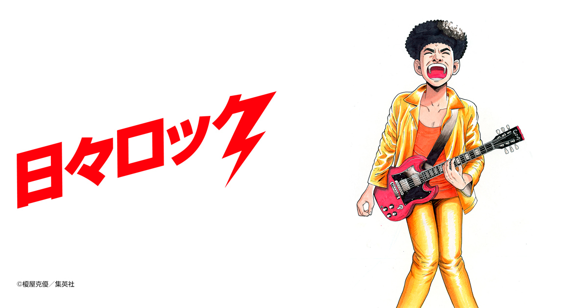 日々ロック