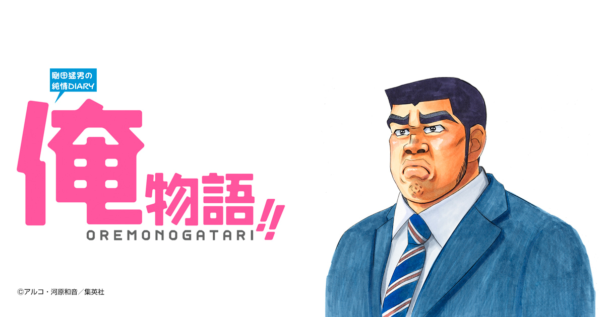 俺物語!!