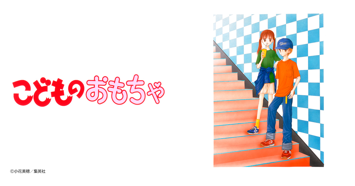 こどものおもちゃ