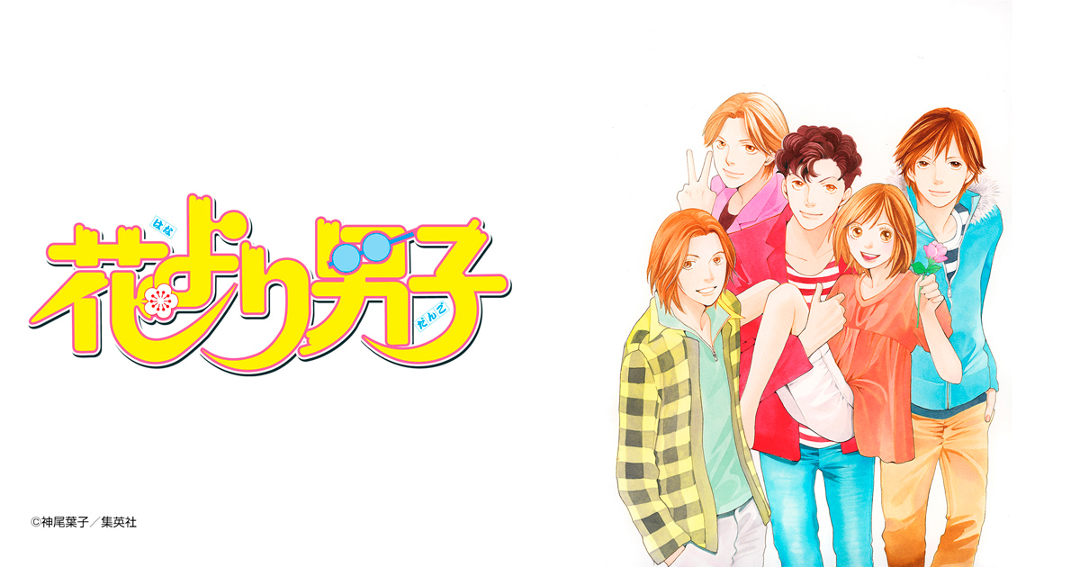 花より男子