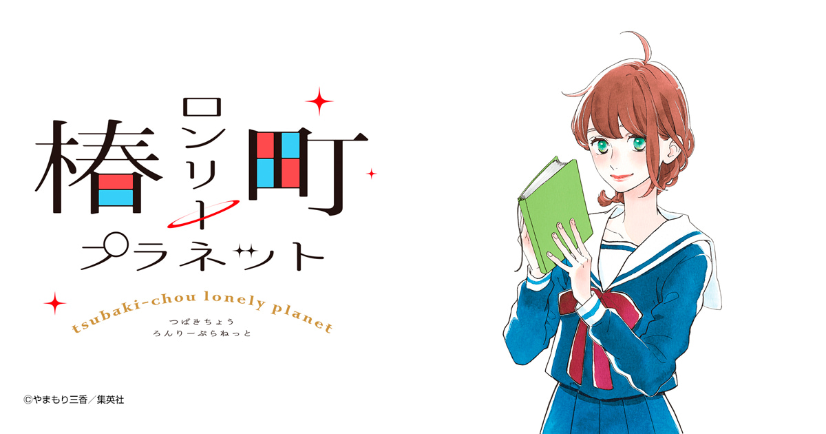 椿町ロンリープラネット