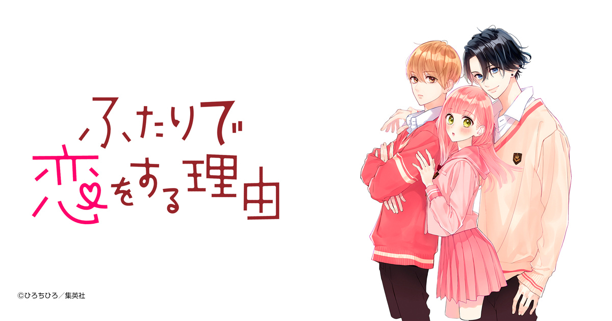 ふたりで恋をする理由