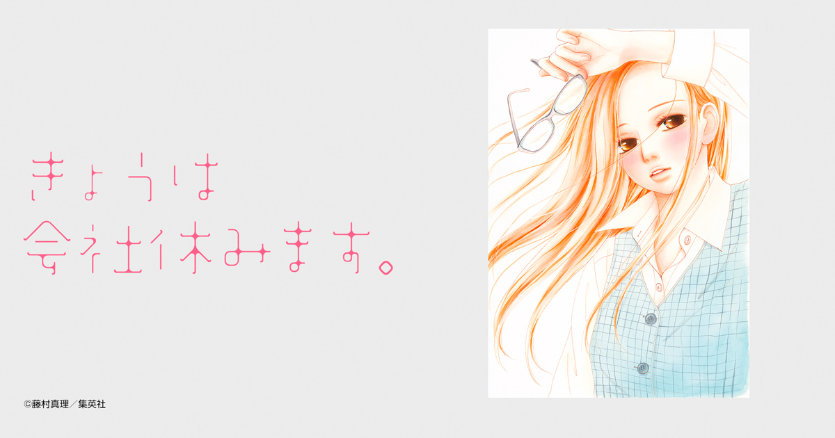 きょうは会社休みます。