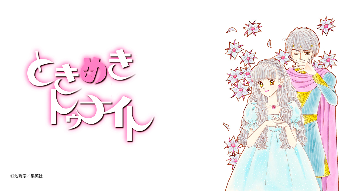 ときめきトゥナイト