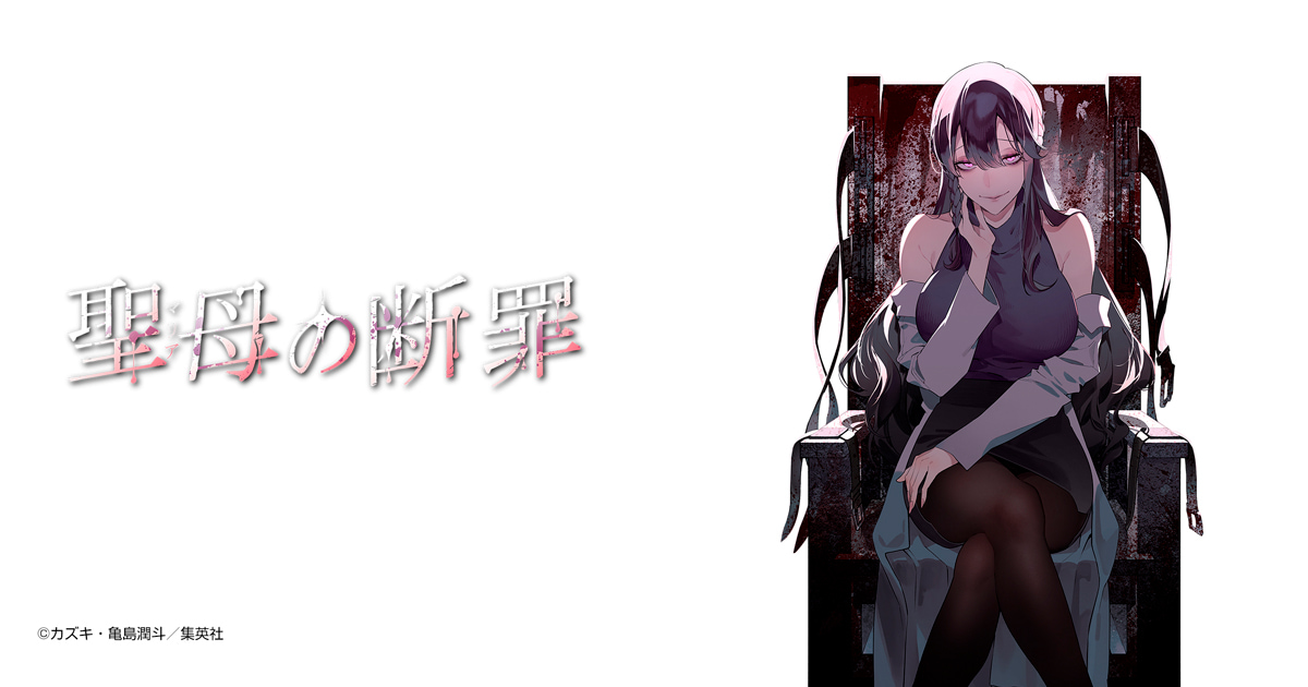 聖母の断罪