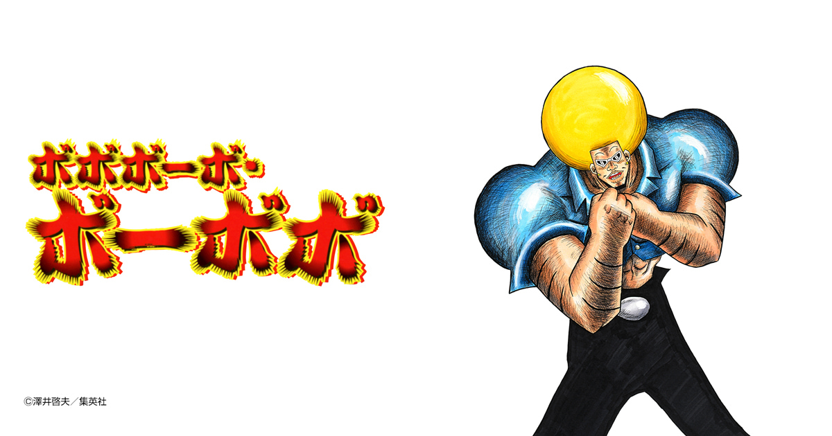 ボボボーボ・ボーボボ