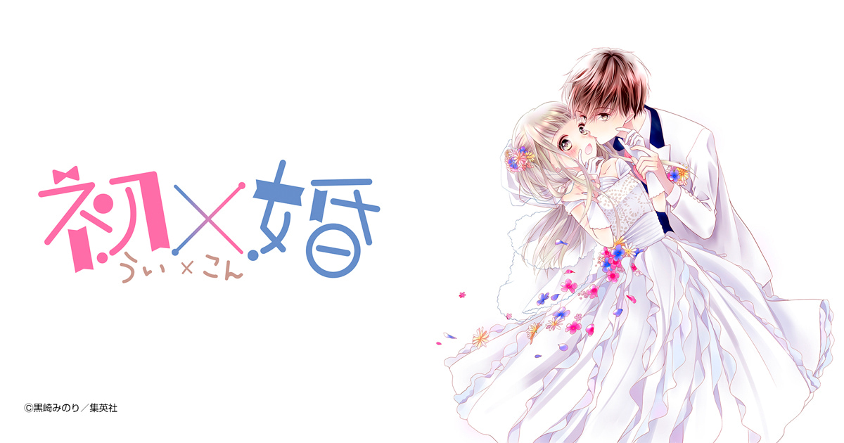 初×婚