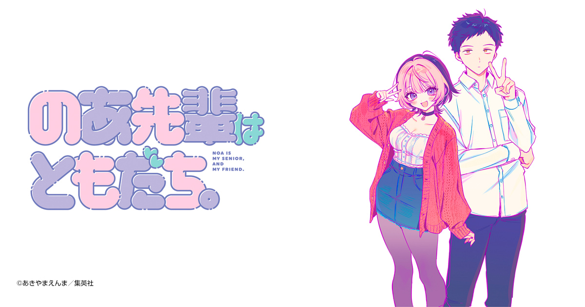 のあ先輩はともだち。