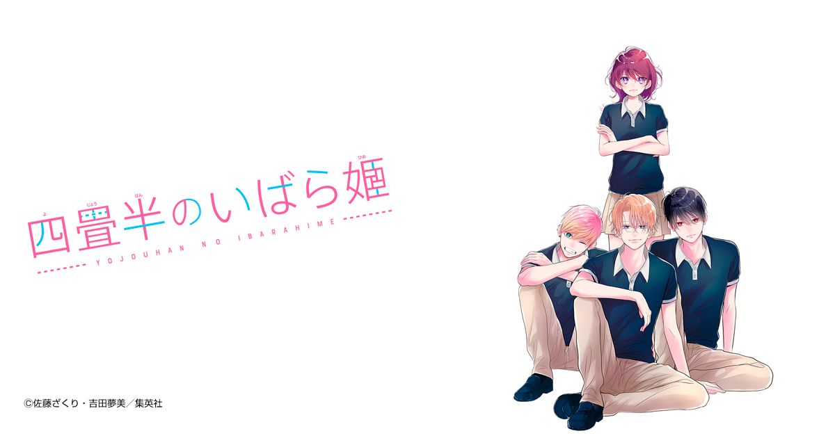 四畳半のいばら姫