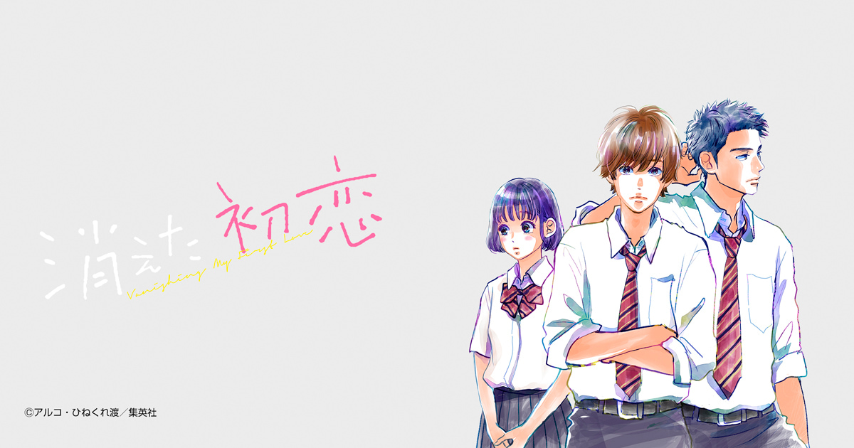 消えた初恋