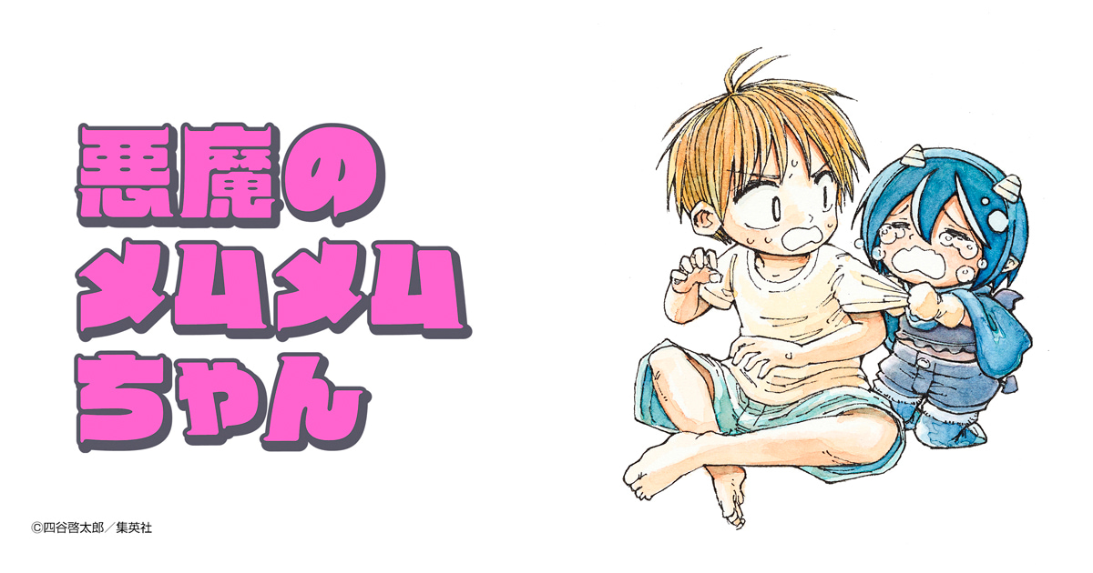 悪魔のメムメムちゃん