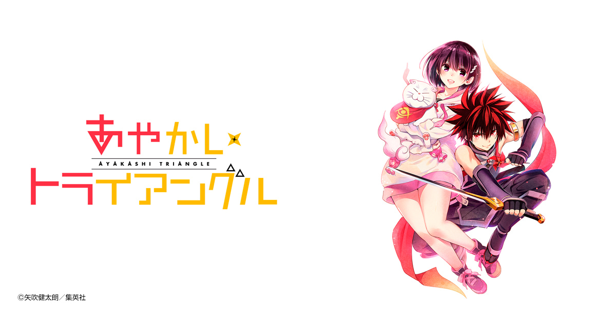 あやかしトライアングル