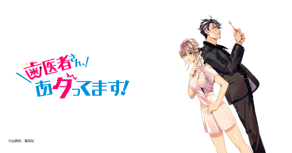 歯医者さん、あタってます！
