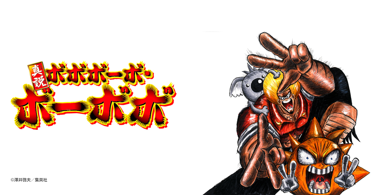真説ボボボーボ・ボーボボ