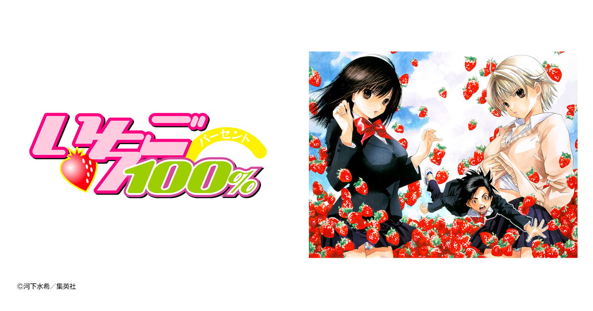 いちご100％