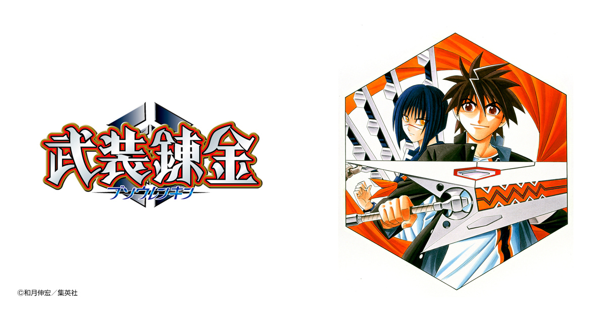 武装錬金