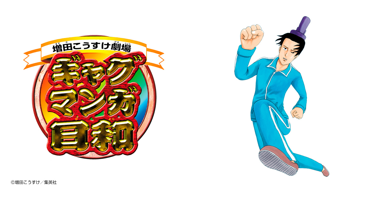 増田こうすけ劇場 ギャグマンガ日和